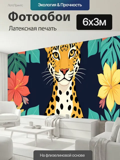 600 × 300 см · Латексная печать