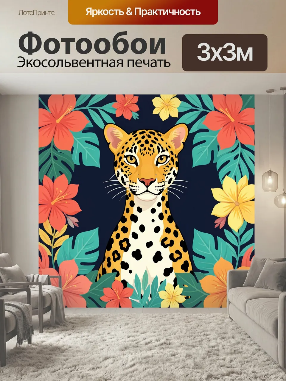 Фотообои Леопард среди тропических цветов. Яркая тропическая композиция с пятнистой кошкой в центре, окружённо…