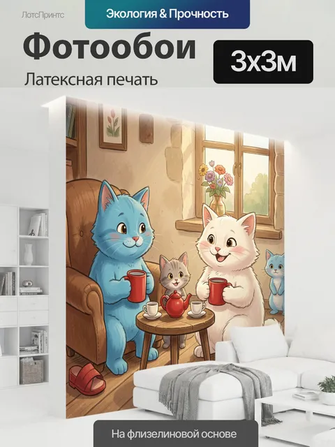 300 × 300 см · Латексная печать