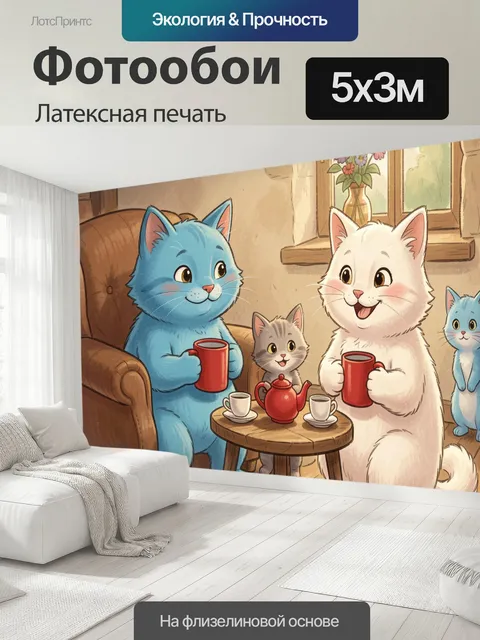 500 × 300 см · Латексная печать