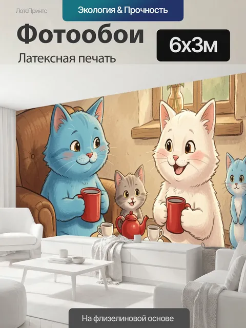 600 × 300 см · Латексная печать