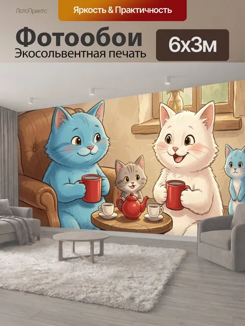 600 × 300 см · Экосольвентная печать