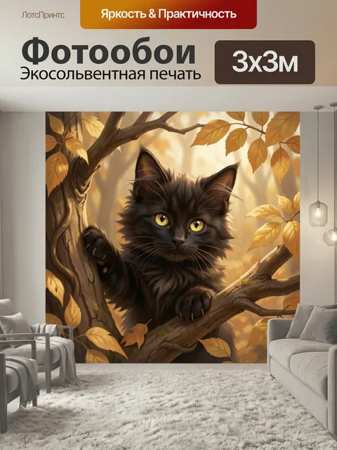 Фотообои Черный кот среди осенних ветвей