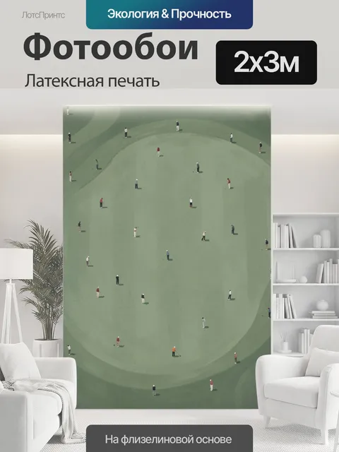 200 × 300 см · Латексная печать