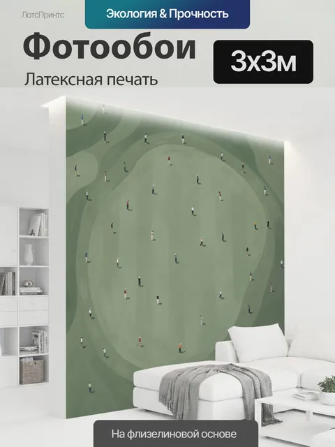 300 × 300 см · Латексная печать