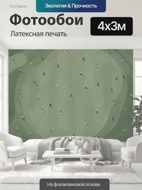 400 × 300 см · Латексная печать