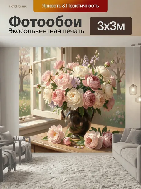 Фотообои Пышный букет пионов у окна. Нежная цветочная композиция в пастельных тонах на солнечном подоконнике: крупные …