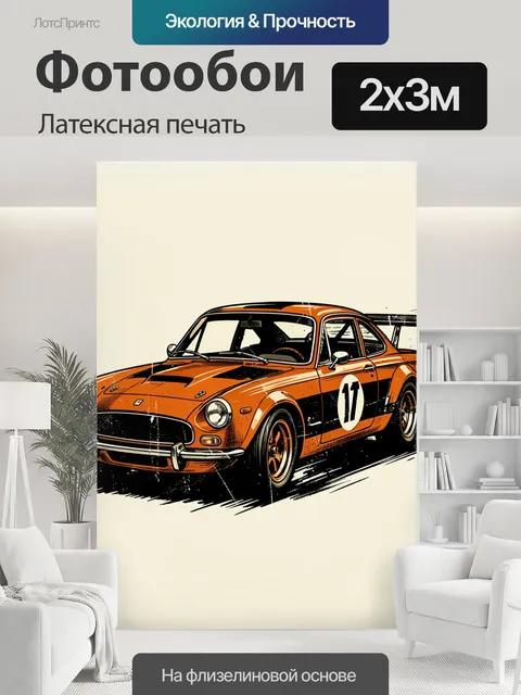 200 × 300 см · Латексная печать