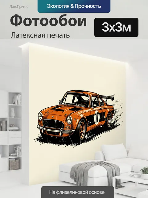 300 × 300 см · Латексная печать