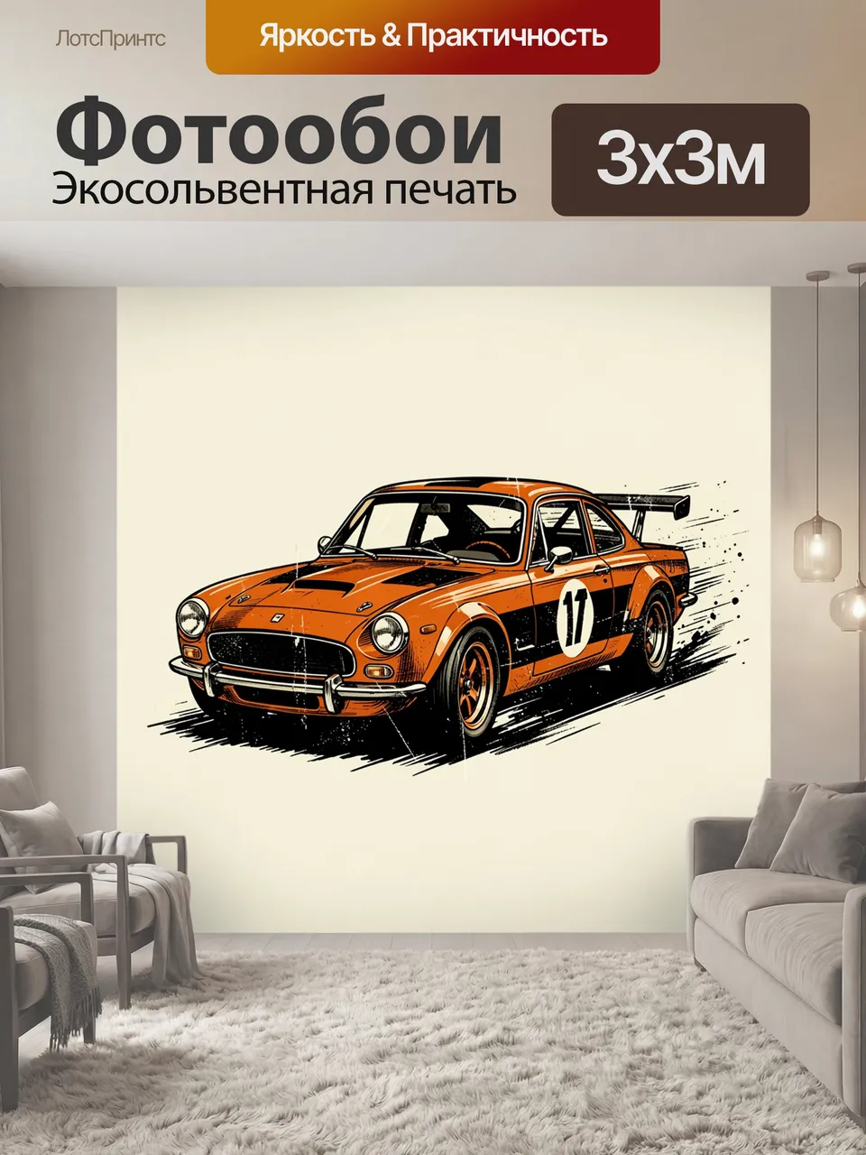 Фотообои Оранжевый гоночный автомобиль номер 11