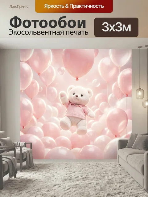 Фотообои Плюшевый мишка среди шаров. Нежный 3D-мишка в розовой рубашке парит среди воздушных шариков пастельно-розовых…
