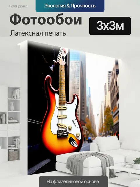 300 × 300 см · Латексная печать
