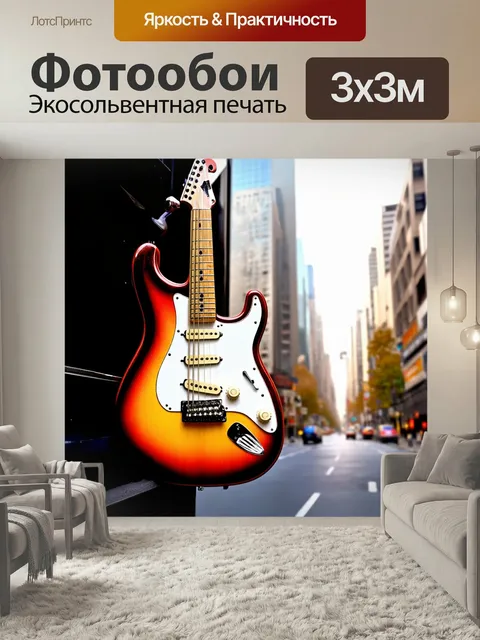 Фотообои Мелодия плоти звучит в сердце города с изображением гитары, выполненным в сюрреалистическом стиле