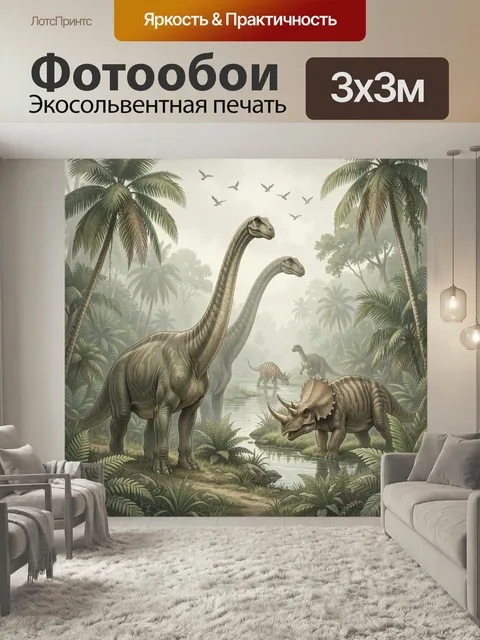 Фотообои Динозавры в тропических джунглях. Доисторический мир с длинношеими ящерами, трицератопсом и другими динозавра…