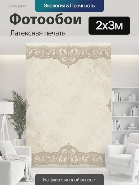 200 × 300 см · Латексная печать