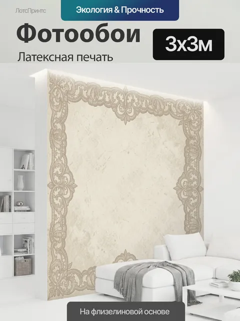 300 × 300 см · Латексная печать