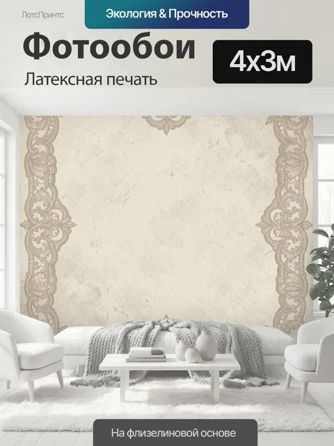 400 × 300 см · Латексная печать