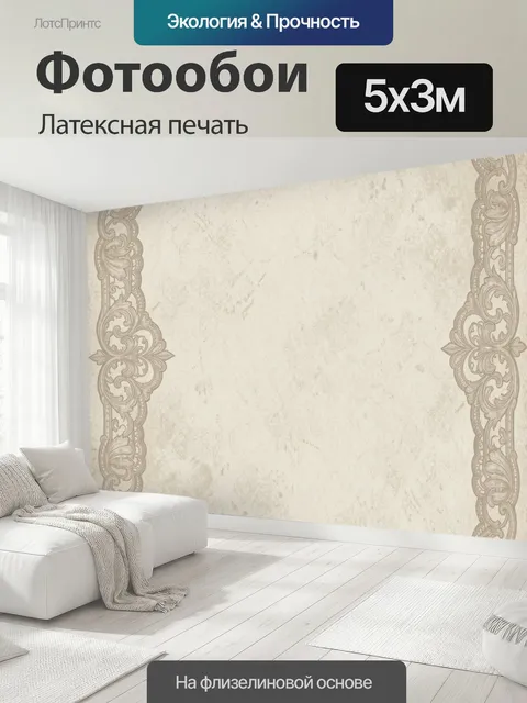 500 × 300 см · Латексная печать