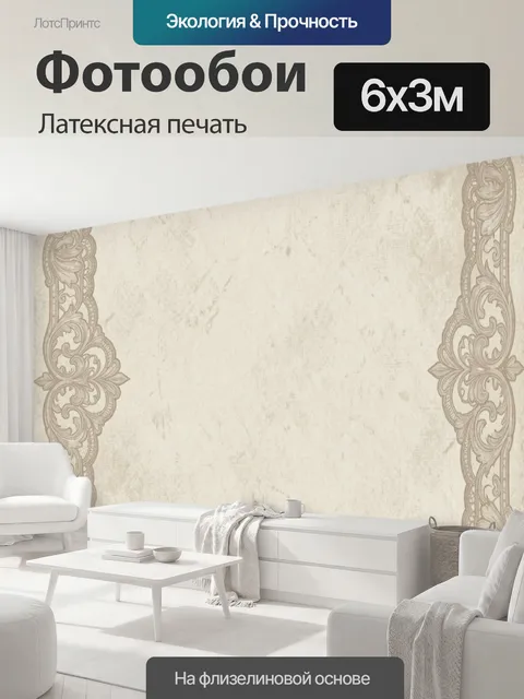 600 × 300 см · Латексная печать