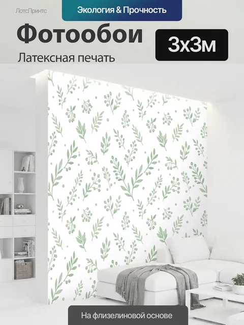 300 × 300 см · Латексная печать
