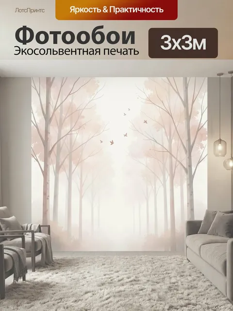 Фотообои Лес в туманной дымке