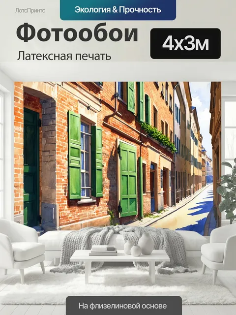 400 × 300 см · Латексная печать