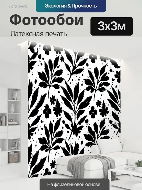 300 × 300 см · Латексная печать