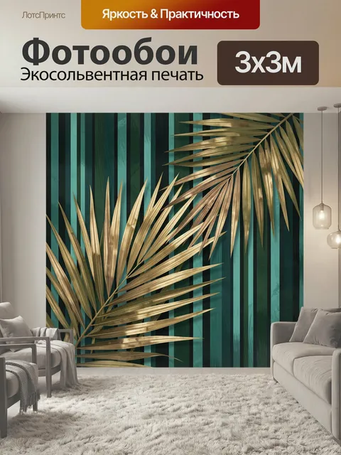 Фотообои Золотые пальмовые листья на полосах. Тропическая ботаническая абстракция с крупными ветвями в металлическом б…