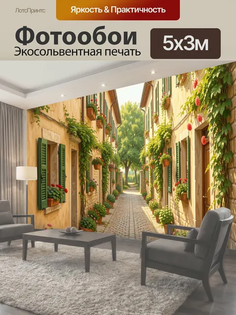 Фотообои Уютная цветочная улочка в Италии