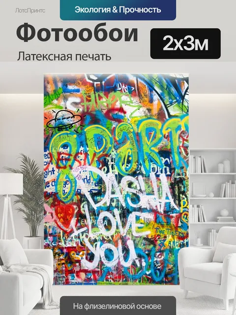 200 × 300 см · Латексная печать