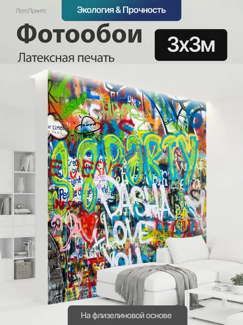 300 × 300 см · Латексная печать