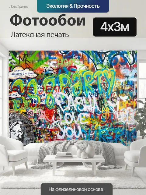 400 × 300 см · Латексная печать