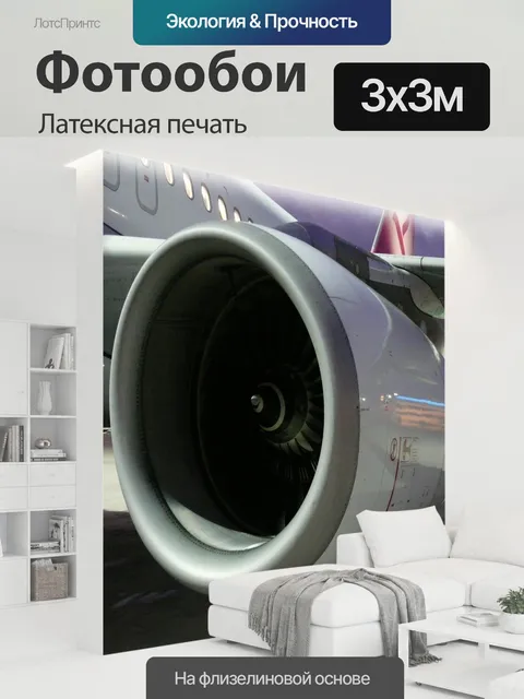 300 × 300 см · Латексная печать