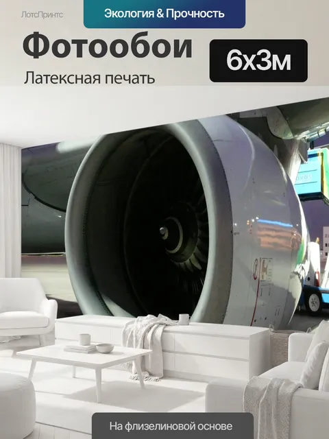 600 × 300 см · Латексная печать