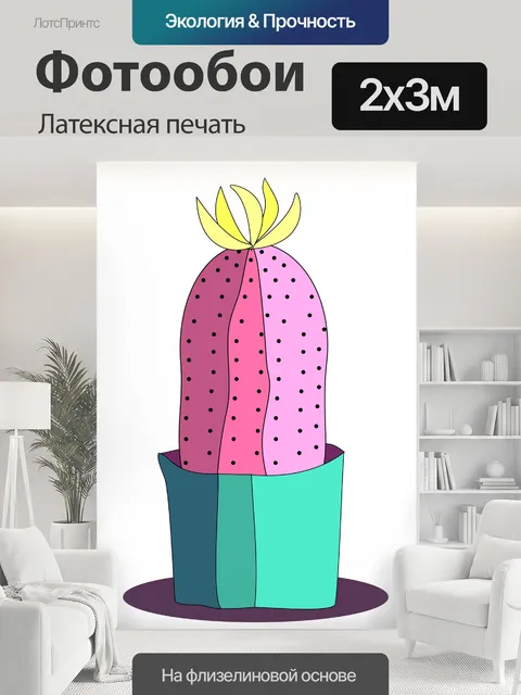 200 × 300 см · Латексная печать