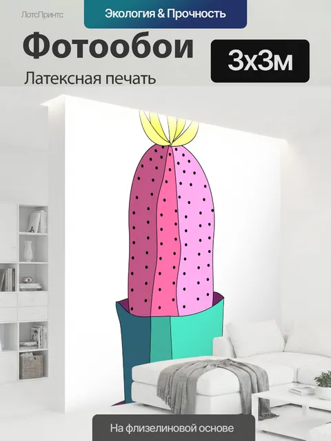 300 × 300 см · Латексная печать