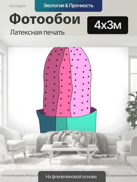 400 × 300 см · Латексная печать