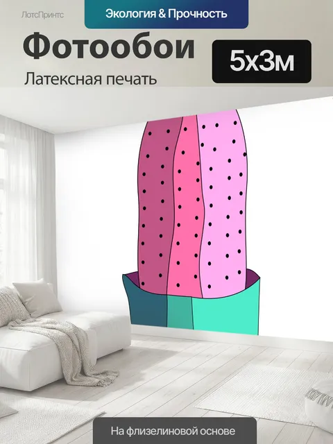 500 × 300 см · Латексная печать