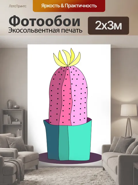 200 × 300 см · Экосольвентная печать