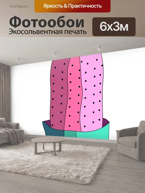 600 × 300 см · Экосольвентная печать