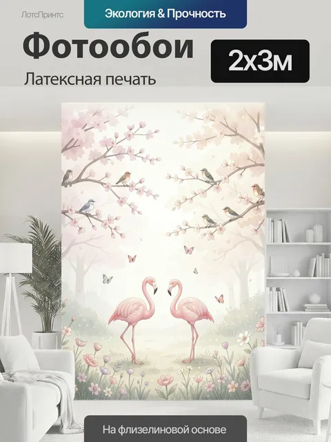 200 × 300 см · Латексная печать