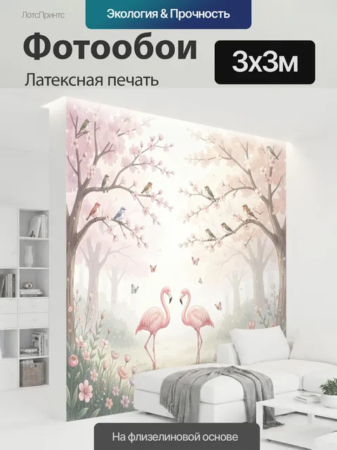 300 × 300 см · Латексная печать