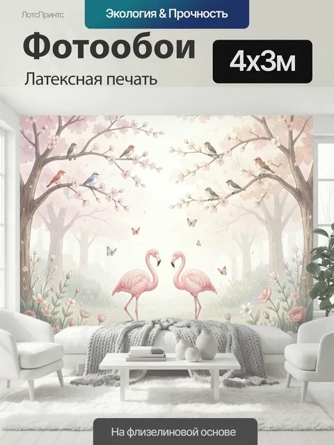 400 × 300 см · Латексная печать