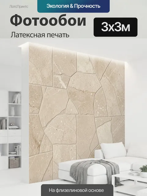 300 × 300 см · Латексная печать