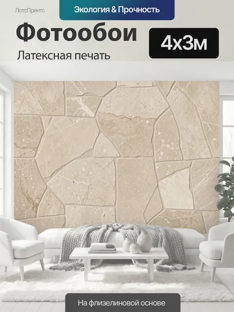 400 × 300 см · Латексная печать