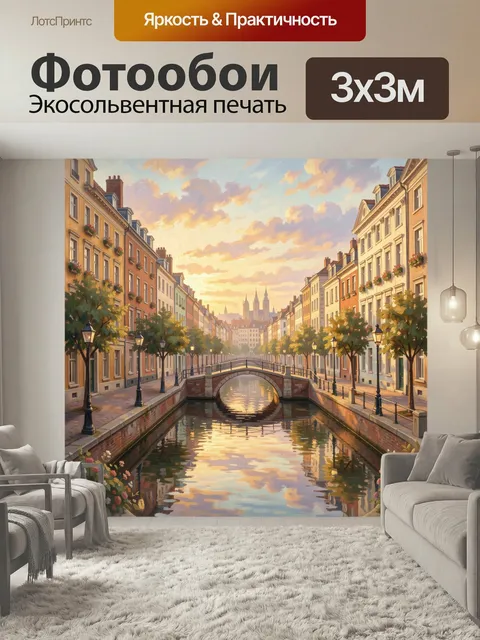 Фотообои Европейская улица с каналом на закате. Романтичный городской пейзаж в живописном стиле: старинные дома, арочн…