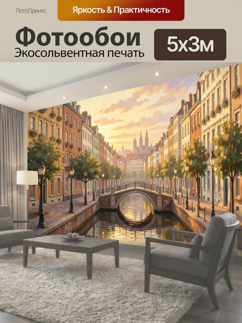 Фотообои Европейская улица с каналом на закате