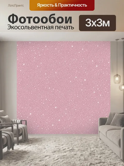 Фотообои Розовый блеск и звёздная пыль