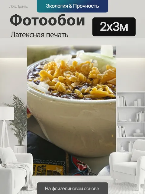 200 × 300 см · Латексная печать