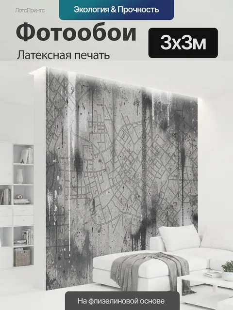 300 × 300 см · Латексная печать